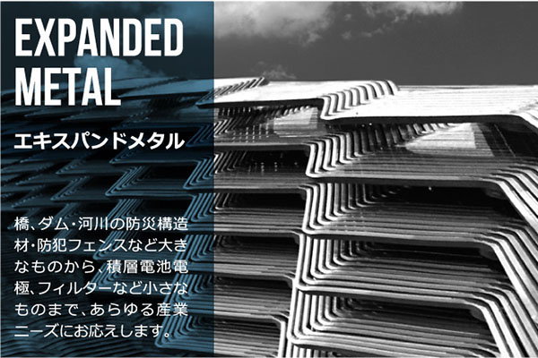 エキスパンドメタル